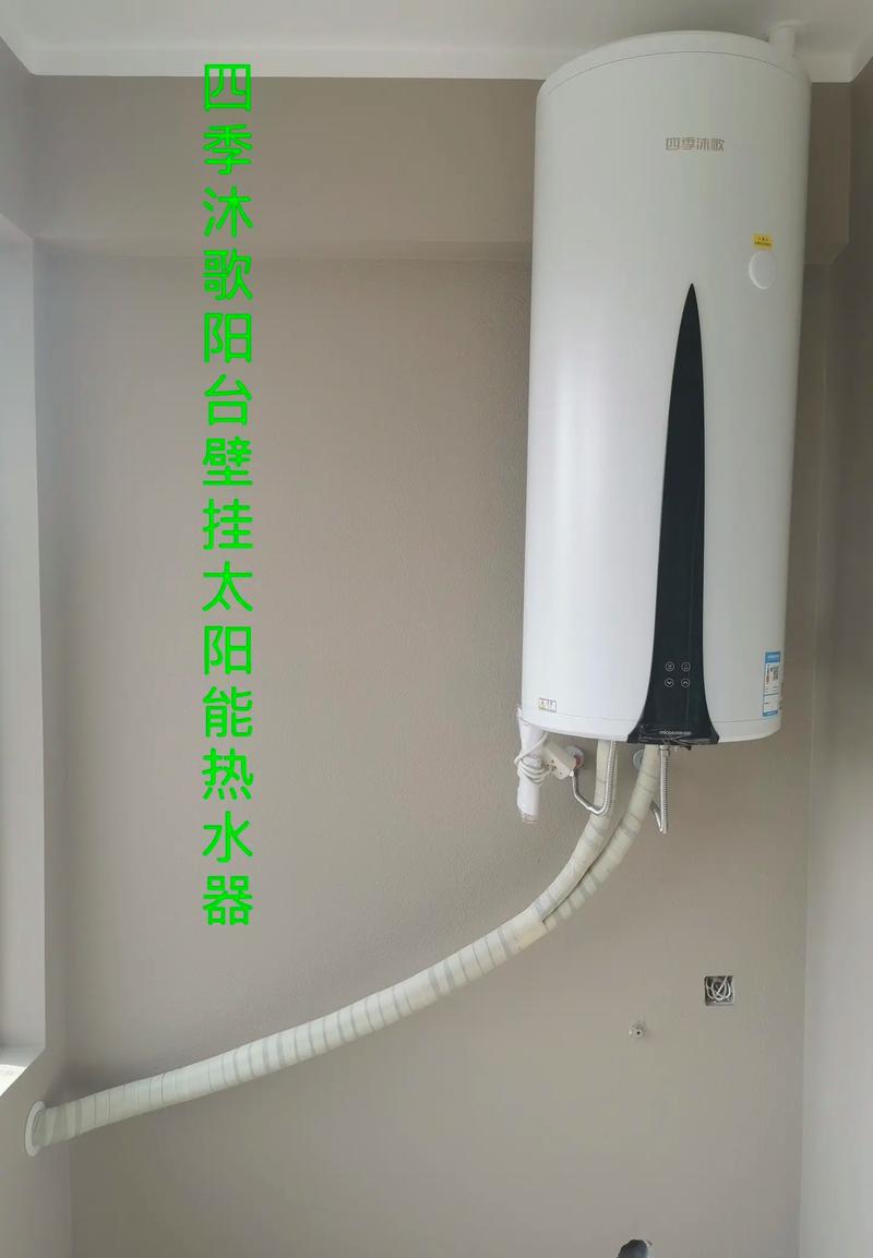 阳台壁挂太阳能热水器案例分享#四季沐歌太阳能